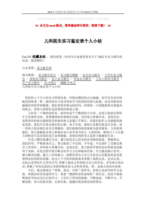 2019年儿科医生实习鉴定表个人小结-word范文模板 (1页)