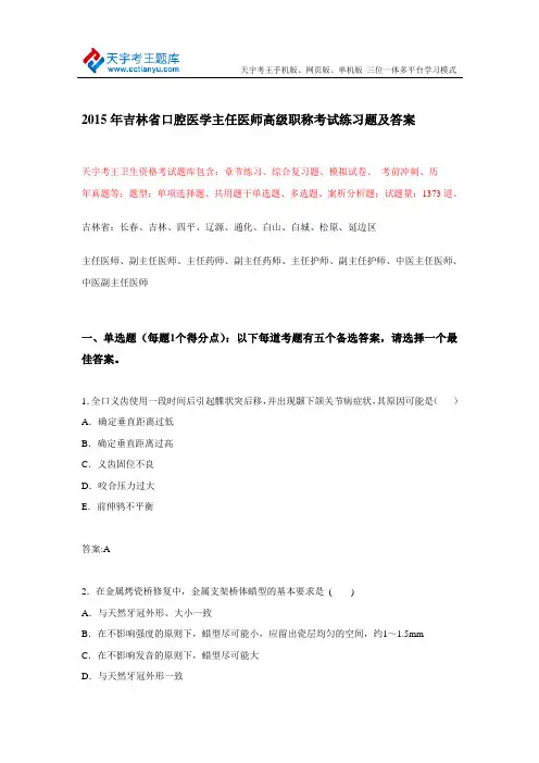 2015年吉林省口腔医学主任医师高级职称考试练习题及答案