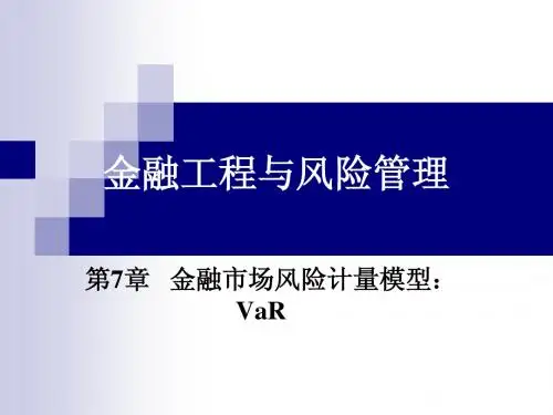 金融工程与风险管理(南京大学 林辉) financial engineering and risk management ch7