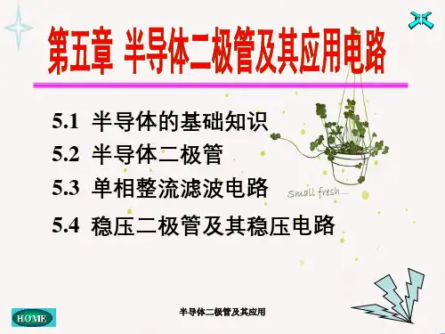 半导体二极管及其应用