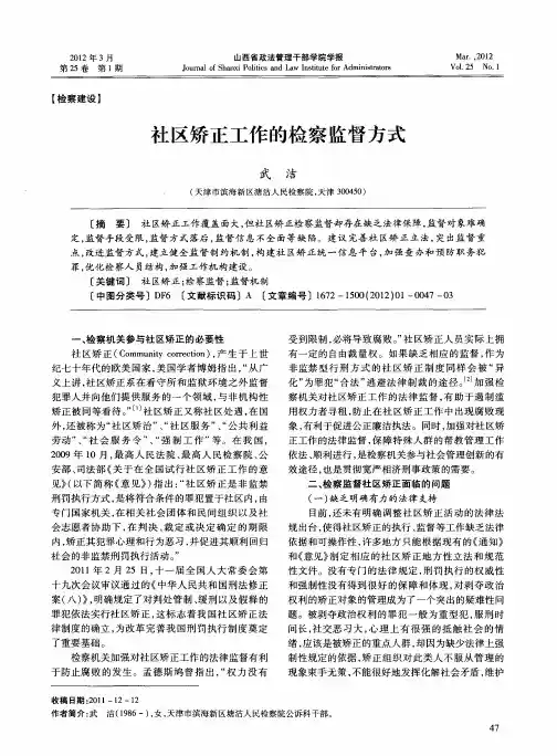 社区矫正工作的检察监督方式