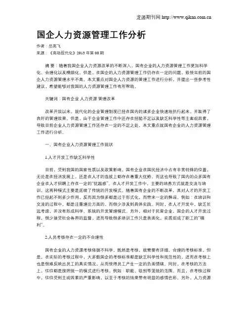 国企人力资源管理工作分析