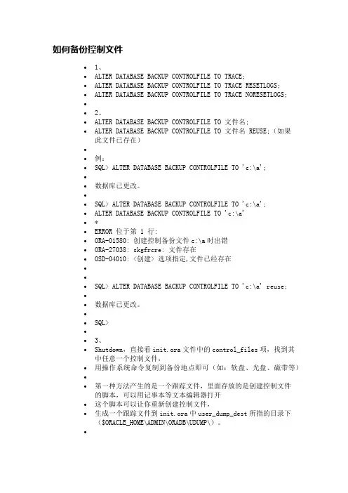 oracle备份控制文件