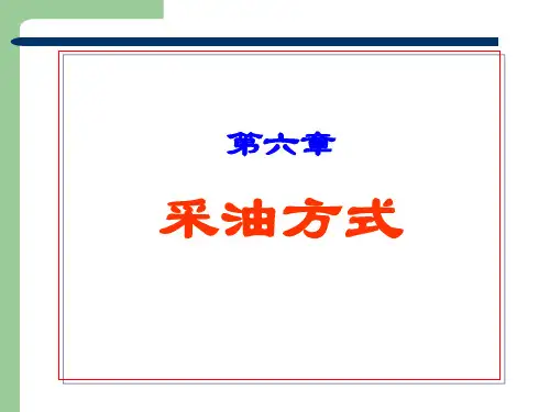 石油工程概论:6采油方法