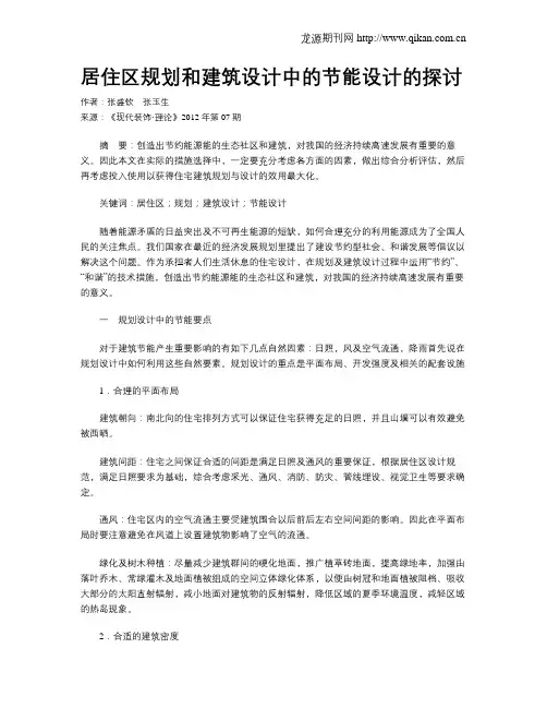 居住区规划和建筑设计中的节能设计的探讨