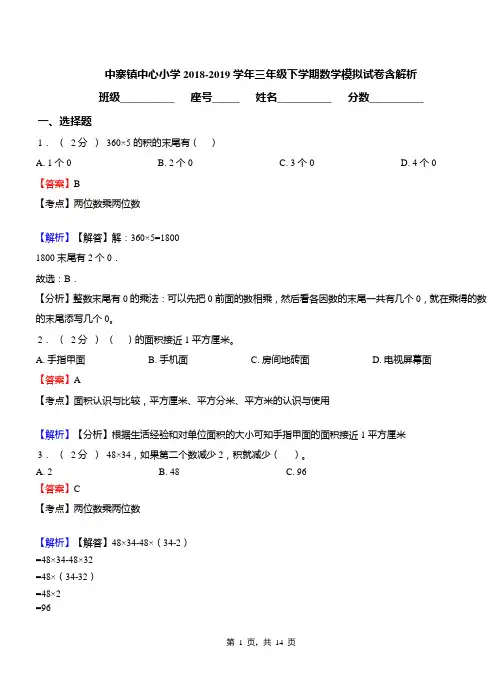 中寨镇中心小学2018-2019学年三年级下学期数学模拟试卷含解析