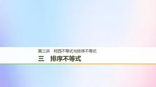2018_2019版高中数学第三讲柯西不等式与排序不等式三排序不等式课件新人教A版选修4_5