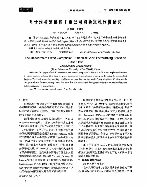 基于现金流量的上市公司财务危机预警研究