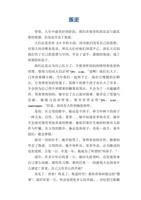 初中生优秀作文：叛逆
