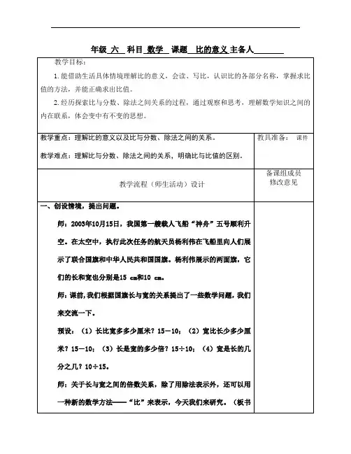人教版六年级数学上册第四单元《比的意义》教学设计