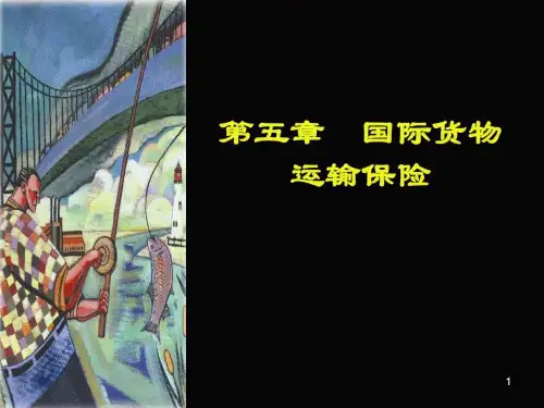 国际贸易实务课件第05章_国际货物运输保险.ppt