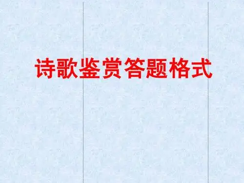 诗歌鉴赏答题格式