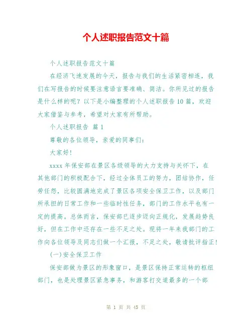 个人述职报告范文十篇