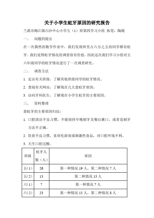 关于小学生蛀牙原因的研究报告第三组 陶媛