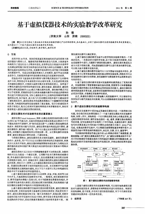 基于虚拟仪器技术的实验教学改革研究