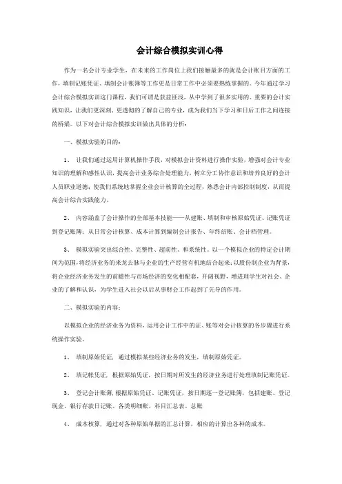 会计综合模拟实训心得