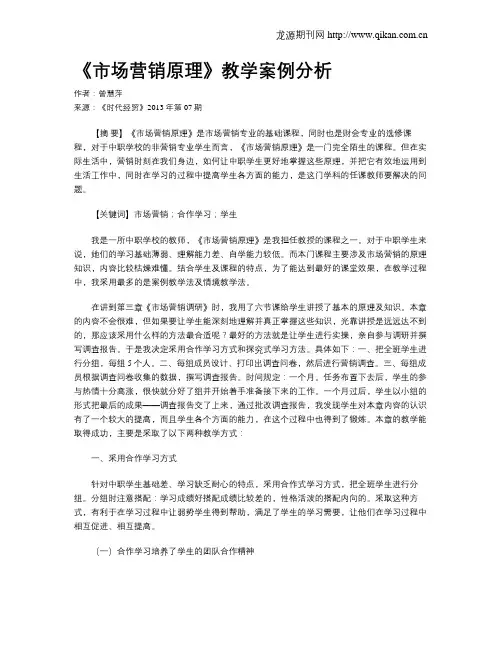 《市场营销原理》教学案例分析