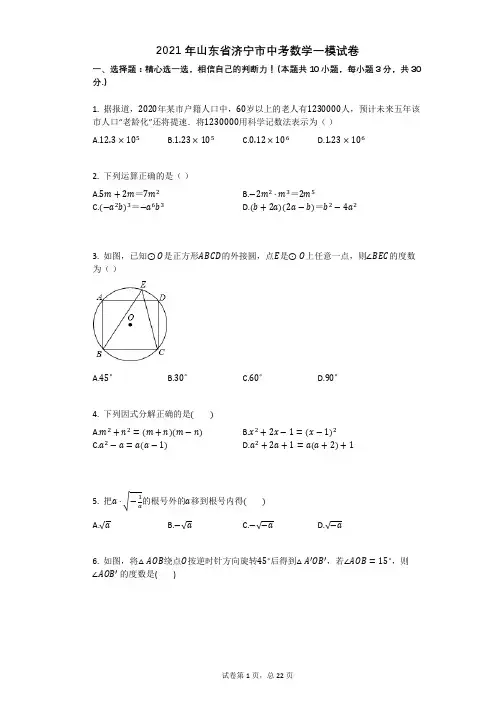 2021年山东省济宁市中考数学一模试卷有答案
