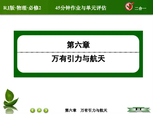 《红对勾》45分钟作业与单元评估_万有引力定律的成就资料