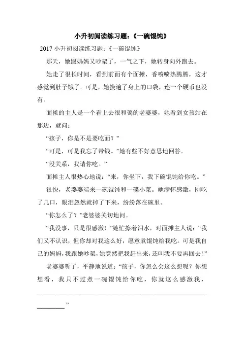 最新整理小升初阅读练习题：《一碗馄饨》