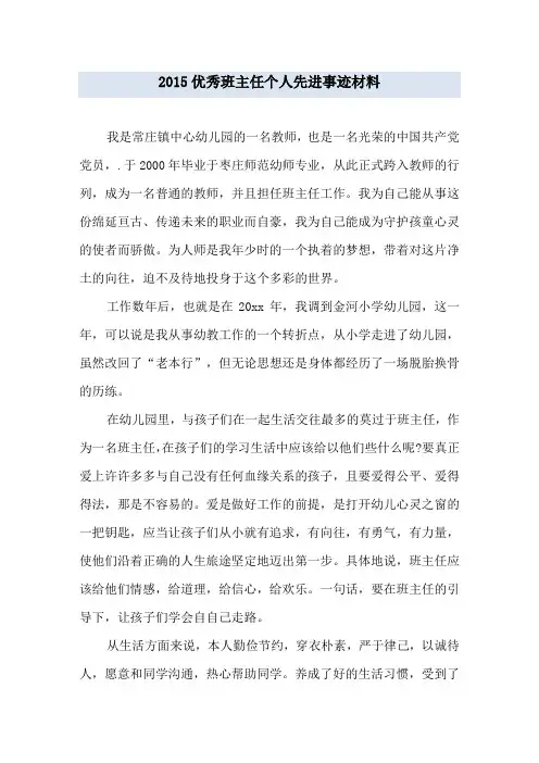 优秀班主任个人先进事迹材料 2