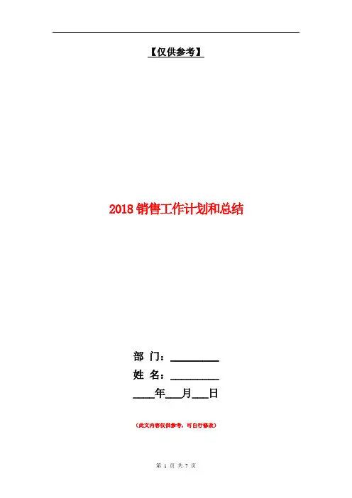 2018销售工作计划和总结【最新版】.doc