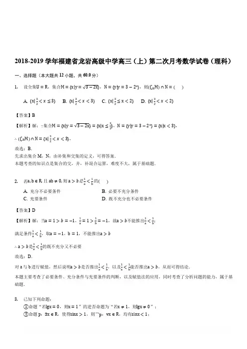 福建省龙岩市高级中学2018-2019学年高三(上)第二次月考数学试卷(理科)(解析版)