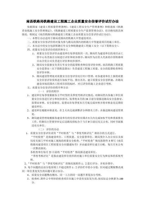 南昌铁路局铁路建设工程施工企业质量安全信誉评价试行办法