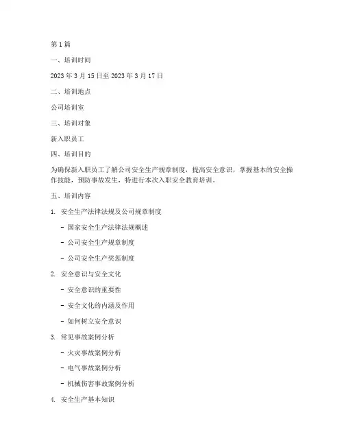 入职安全教育培训记录(2篇)