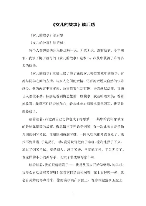 《女儿的故事》读后感