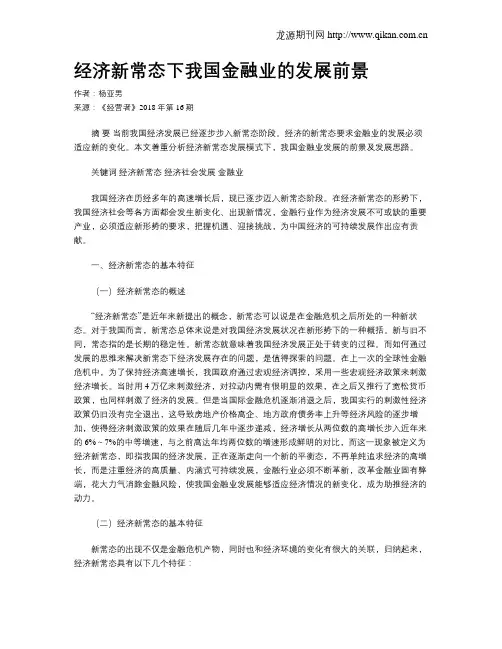 经济新常态下我国金融业的发展前景
