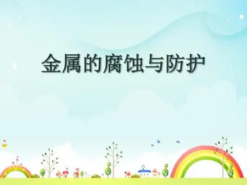 化学课件《金属的锈蚀和防护》PPT课件