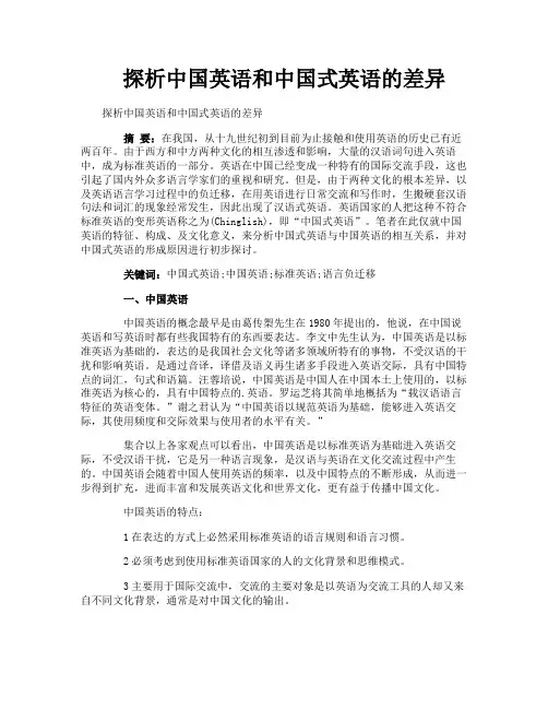 探析中国英语和中国式英语的差异