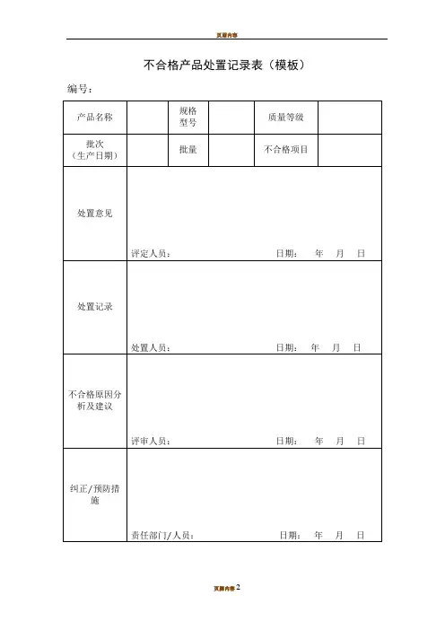 不合格产品处置记录表(模板) 2