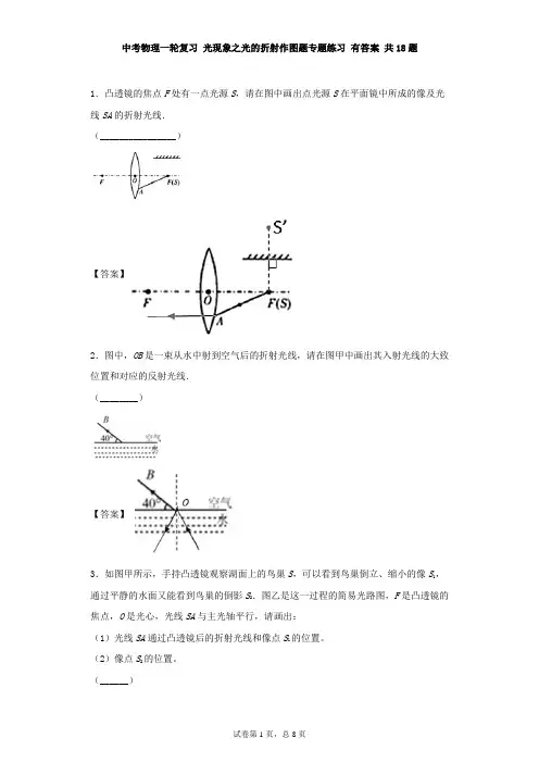 中考物理一轮复习 光现象之光的折射作图题专题练习 有答案 共18题