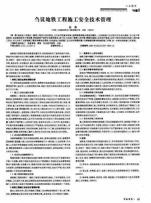 刍议地铁工程施工安全技术管理