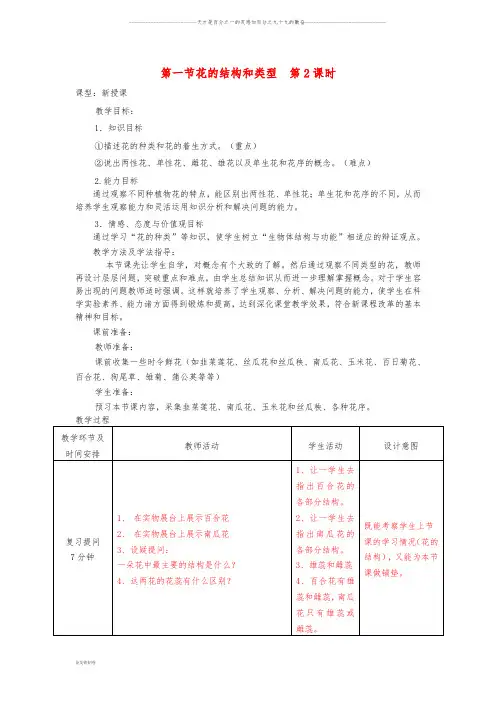 八年级生物上册 4.1.1《花的结构和类型》(第2课时)教案 (新版)济南版