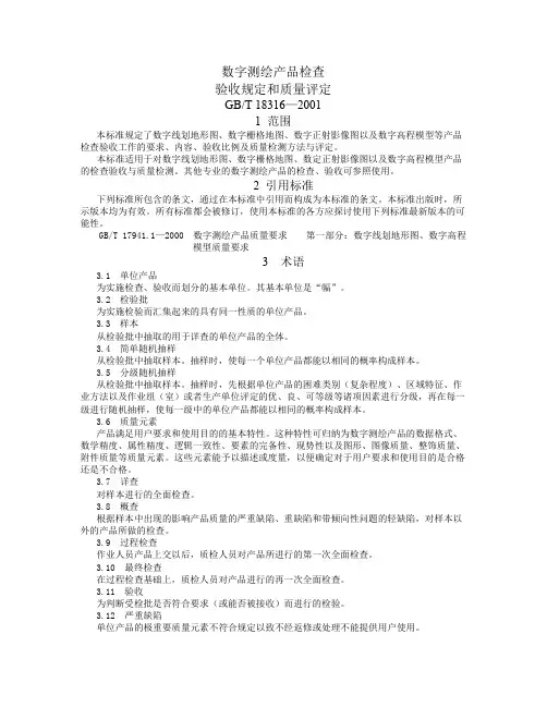 数字测绘产品检查验收和质量评定