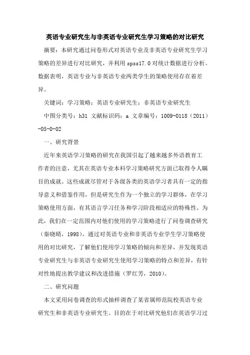 英语专业研究生与非英语专业研究生学习策略的对比研究