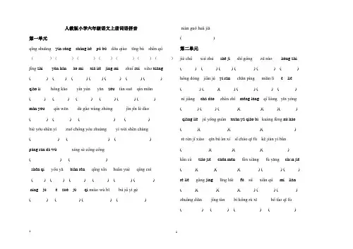 人教版小学六年级语文上册字词拼音