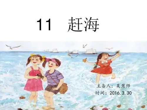 苏教版三年级语文下册11赶海