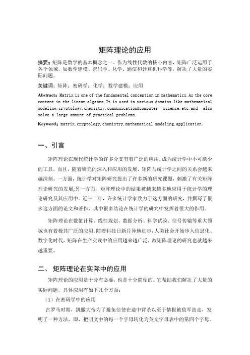 矩阵理论的应用
