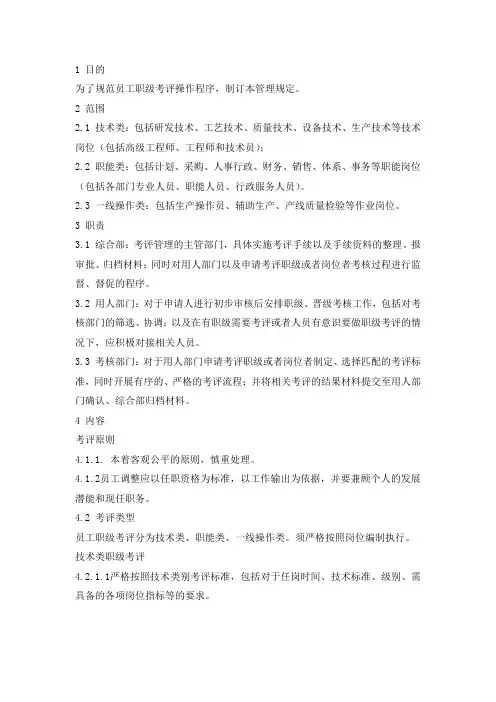 职级考评管理规定