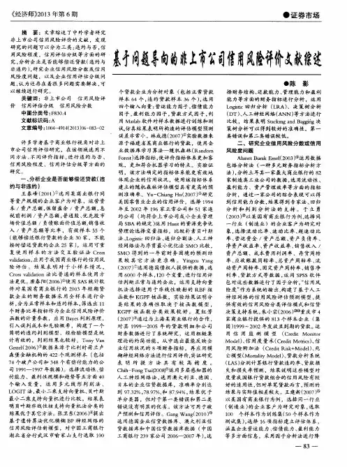 基于问题导向的非上市公司信用风险评价文献综述