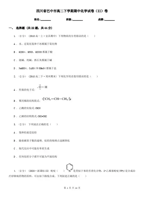 四川省巴中市高二下学期期中化学试卷(II)卷