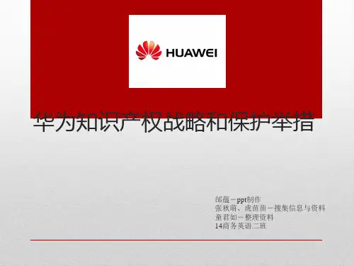 华为 知识产权