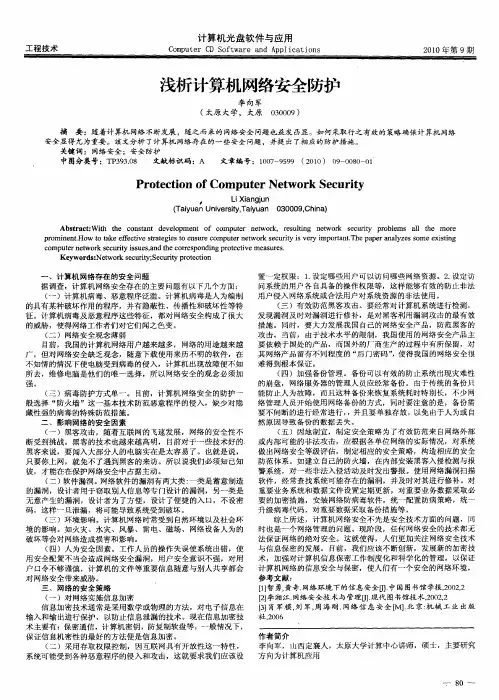 浅析计算机网络安全防护