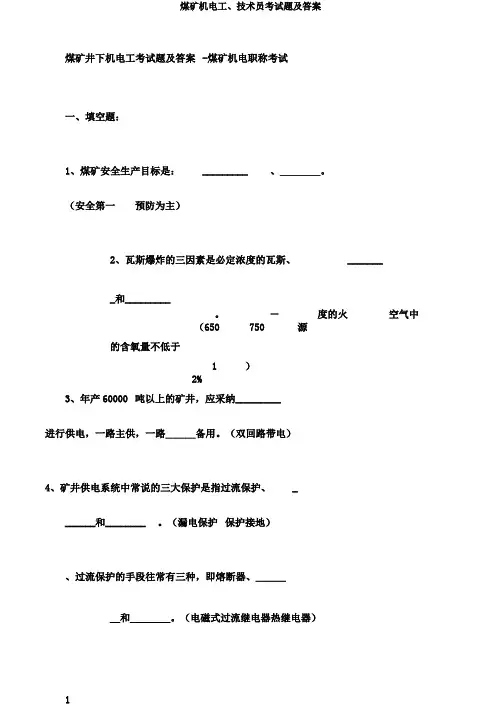 煤矿机电工、技术员考试题及答案