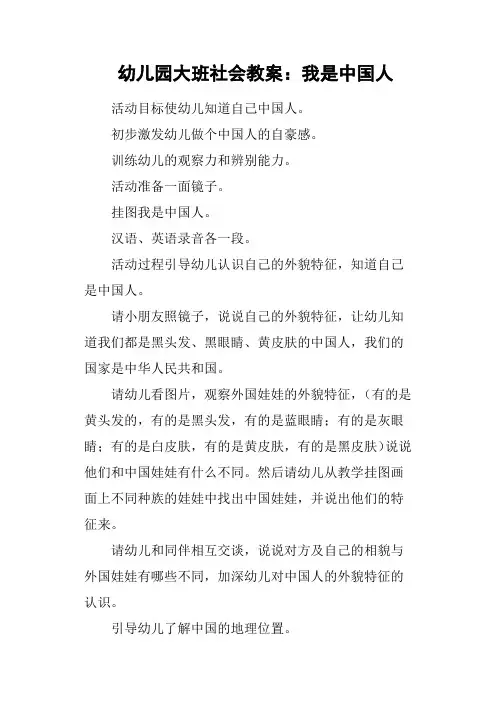 幼儿园大班社会教案：我是中国人