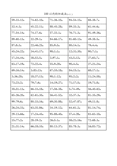 一年级100以内加减混合运算口算题(八)A4-100-5页 